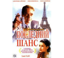 Последний шанс (2002)