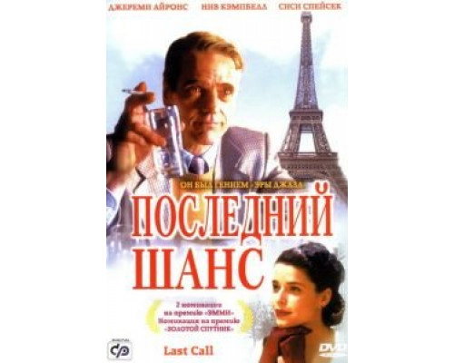 Последний шанс (смотреть онлайн)