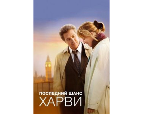 Последний шанс Харви (смотреть онлайн)