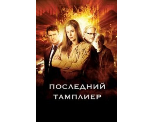 Последний тамплиер 1 сезон  смотреть онлайн 