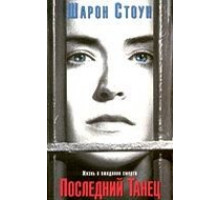 Последний танец (1996)