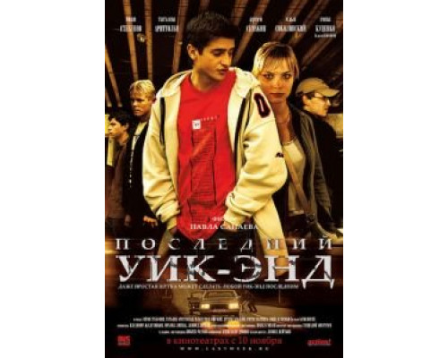   Последний уик-энд (смотреть онлайн)