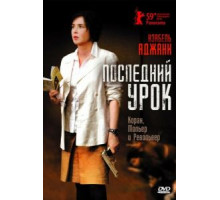 Последний урок (2008)