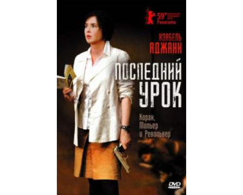 Последний урок (смотреть онлайн)