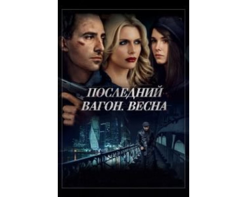   Последний вагон. Весна (смотреть онлайн)