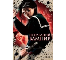 Последний вампир (2009)