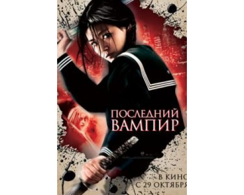 Последний вампир (смотреть онлайн)