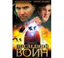 Последний воин (2005)