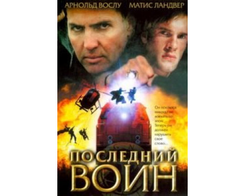 Последний воин (смотреть онлайн)