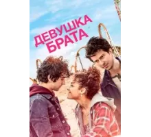 Последний выходной Стеллы (2018)
