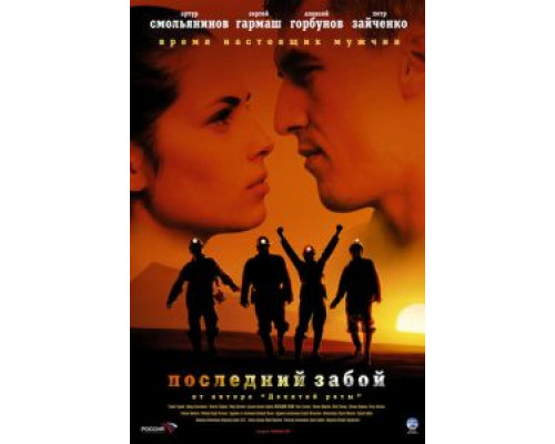   Последний забой (смотреть онлайн)