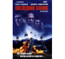 Последний замок (2001)