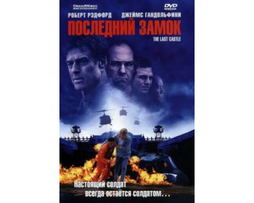 Последний замок (смотреть онлайн)