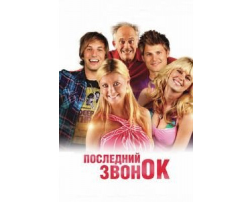   Последний звонок (смотреть онлайн)