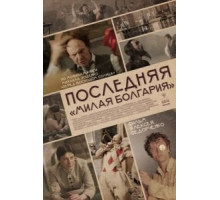 Последняя «Милая Болгария» (2018)