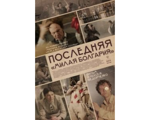   Последняя «Милая Болгария» (смотреть онлайн)