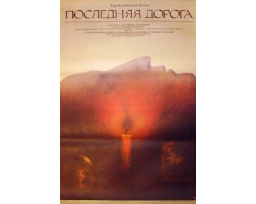 Последняя дорога (смотреть онлайн)