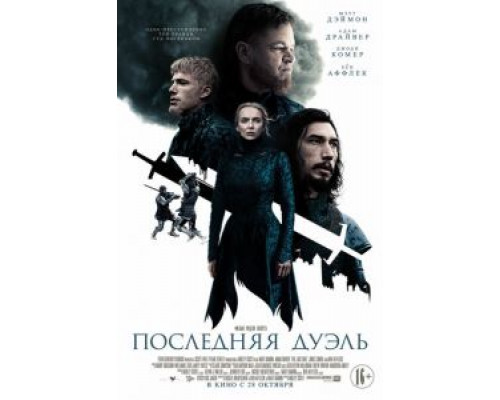   Последняя дуэль (смотреть онлайн)