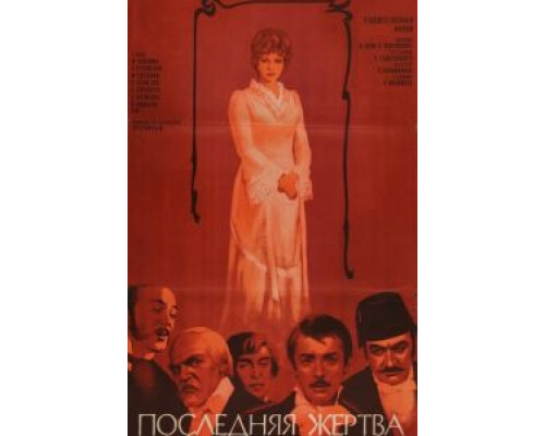 Последняя жертва (смотреть онлайн)