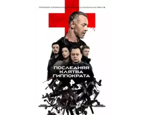 Последняя клятва Гиппократа 1 сезон смотреть онлайн 