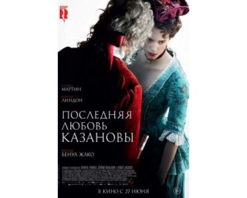   Последняя любовь Казановы (смотреть онлайн)