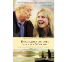 Последняя любовь мистера Моргана (2013)