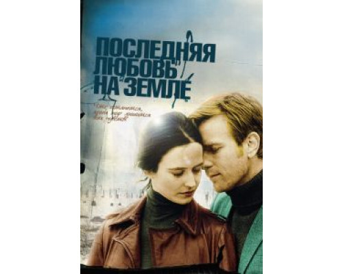   Последняя любовь на Земле (смотреть онлайн)
