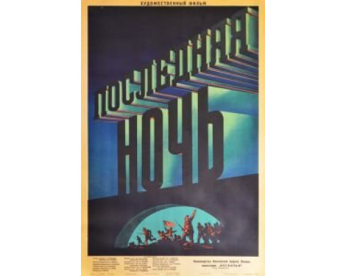 Последняя ночь (смотреть онлайн)
