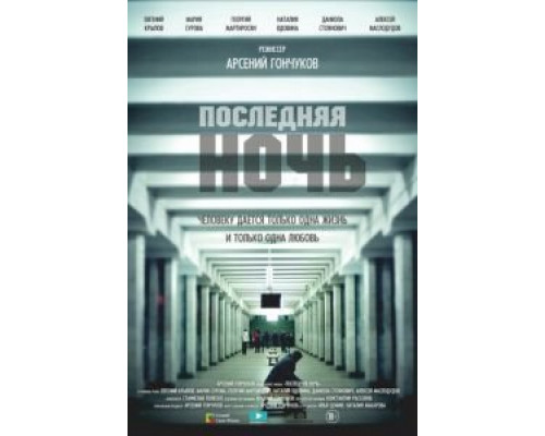   Последняя ночь (смотреть онлайн)
