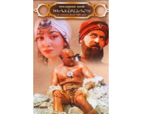 Последняя ночь Шахерезады (смотреть онлайн)