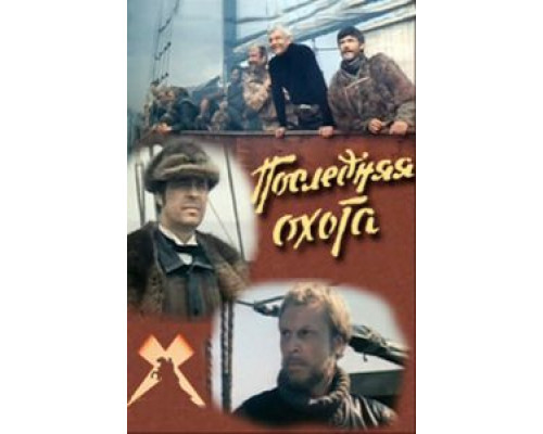 Последняя охота (смотреть онлайн)