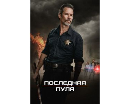   Последняя пуля (смотреть онлайн)