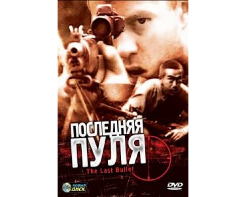 Последняя пуля (смотреть онлайн)