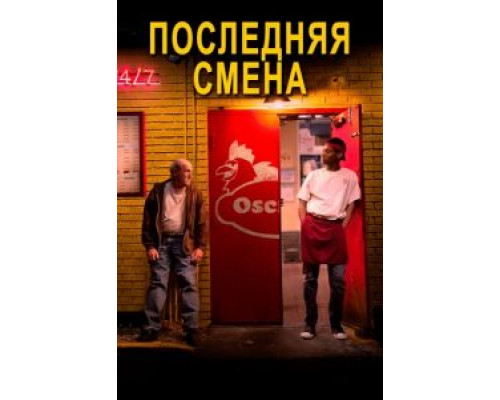   Последняя смена (смотреть онлайн)