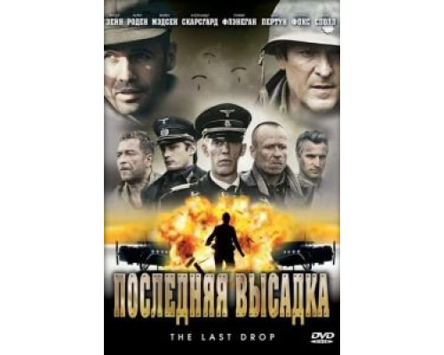 Последняя высадка (смотреть онлайн)