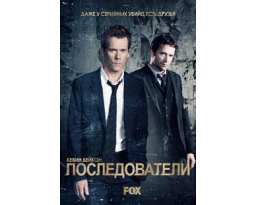 Последователи 1-3 сезон  смотреть онлайн 