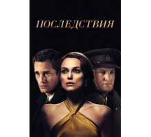 Последствия (2019)