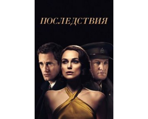   Последствия (смотреть онлайн)