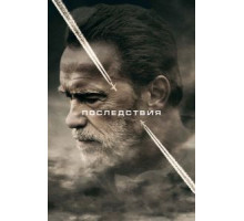 Последствия (2016)