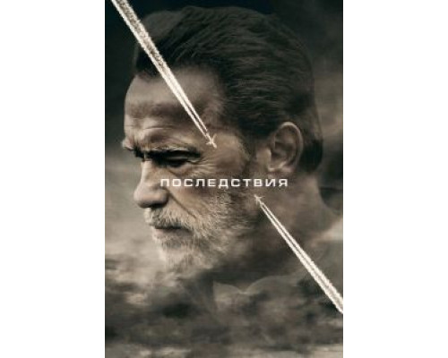   Последствия (смотреть онлайн)