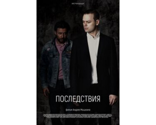 Последствия (смотреть онлайн)