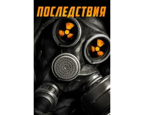Последствия (смотреть онлайн)