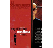 Последствия любви (2004)