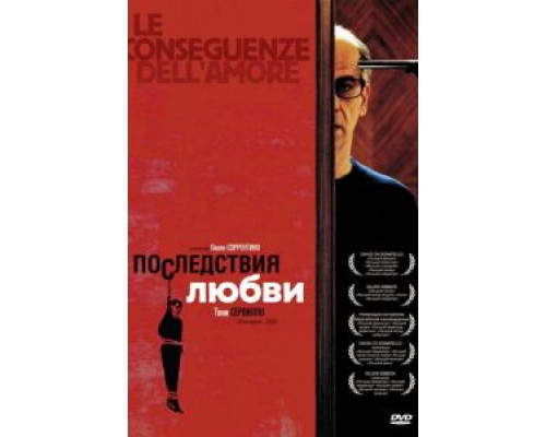   Последствия любви (смотреть онлайн)