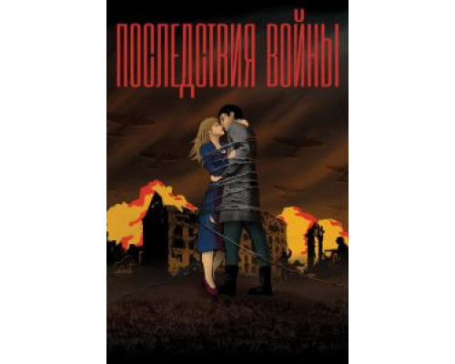   Последствия войны (смотреть онлайн)