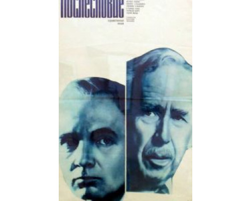 Послесловие (смотреть онлайн)
