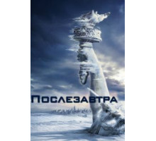 Послезавтра (2004)
