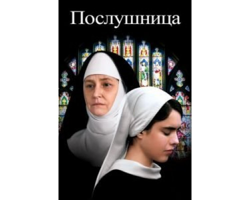   Послушница (смотреть онлайн)