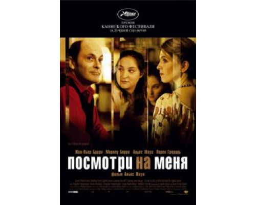 Посмотри на меня (смотреть онлайн)