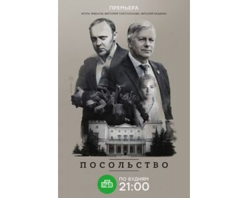 Посольство 1 сезон  смотреть онлайн 